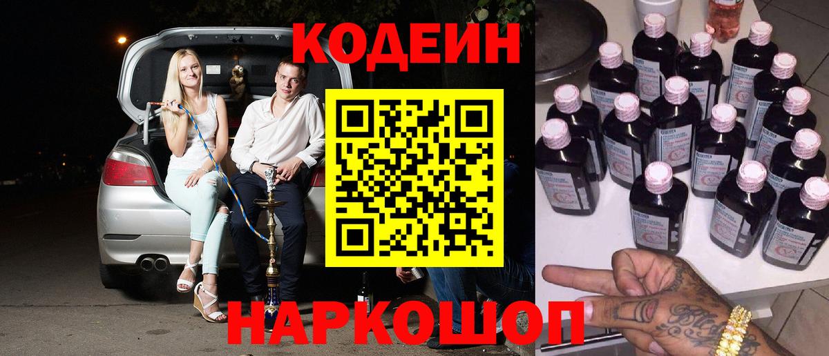 Кодеин Purple Drank Тихорецк